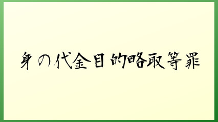 身の代金目的略取等罪 の和風イラスト