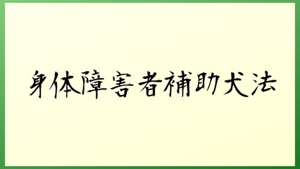 身体障害者補助犬法 の和風イラスト