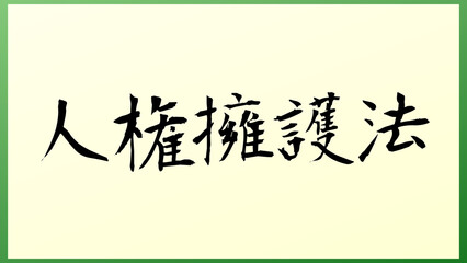 人権擁護法 の和風イラスト