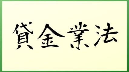 貸金業法 の和風イラスト