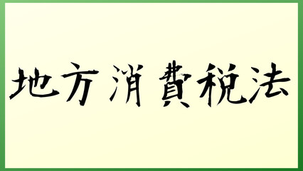 地方消費税法 の和風イラスト