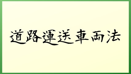 道路運送車両法 の和風イラスト