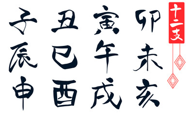 干支12個の手描き文字セット