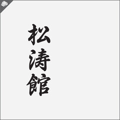 Hieroglyph martial arts.Translated SHOTOKAN KARATE