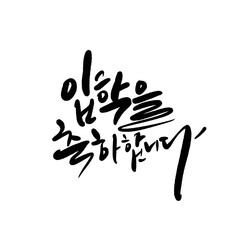 입학을 축하합니다 캘리그라피