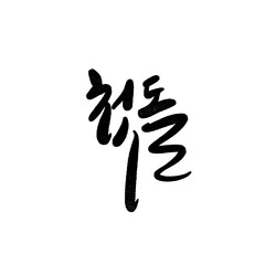 첫돌 캘리그라피 손글씨