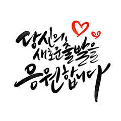 졸업축하메세지 졸업 새로운출발 응원문구 캘리그라피