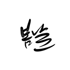 봄날 캘리그라피