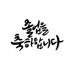 졸업축하메세지 졸업 새로운출발 응원문구 캘리그라피