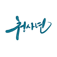 을사년 2025 청사년 캘리그라피