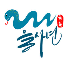 2025 을사년 새해복많이 받으세요 청사년 캘리그라피