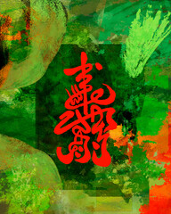 Basmallah. (in the Name of God)  Chinese moslem Calligraphy of Bismillah, the first verse of Quran, on digital abstract green grunge background.,	
