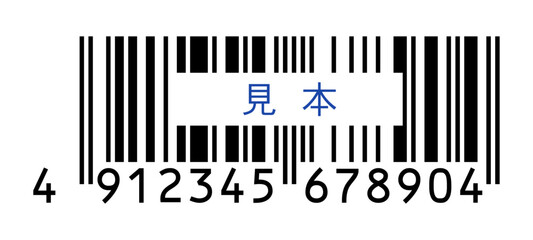 見本の文字と高さを削った13桁のJANコード - トランケーションした日本規格のバーコードのダミー素材