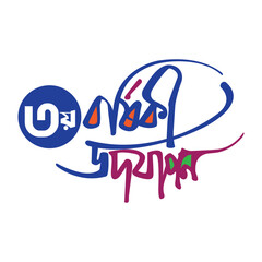 Bangla calligraphy text illustration vector.