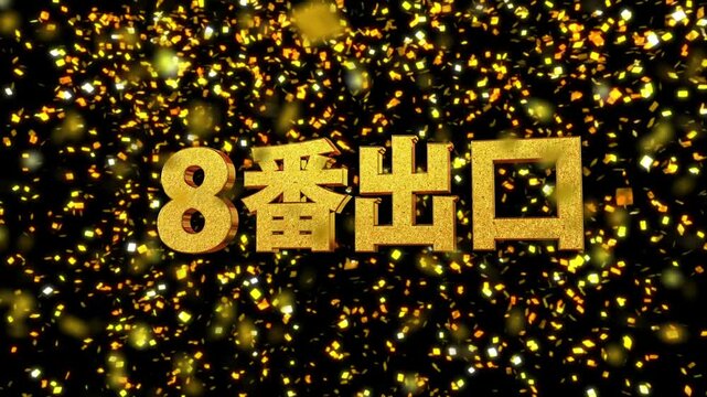 新語・流行語大賞 2024  17 ８番出口 金箔背景 3D 金文字素材 