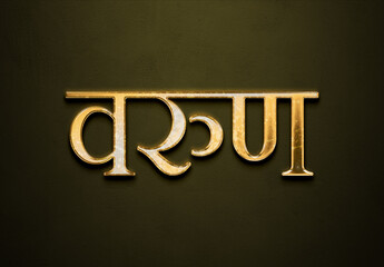 Old gold text effect of Hindi name Varun with 3D glossy style Mockup in Hindi.