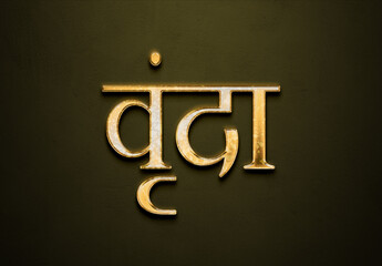 Old gold text effect of Hindi name Vrinda with 3D glossy style Mockup in Hindi.