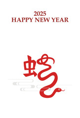 2025年 巳年 年賀状テンプレート 漢字イラスト 赤 縦
