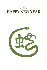 2025年 巳年 年賀状テンプレート 漢字イラスト 緑 縦

