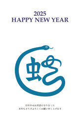 2025年 巳年 年賀状テンプレート 漢字イラスト 青 縦

