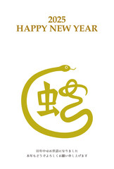 Obraz premium 2025年 巳年 年賀状テンプレート 漢字イラスト 黄 縦 