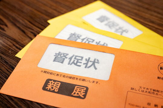 督促状　税金　催促状