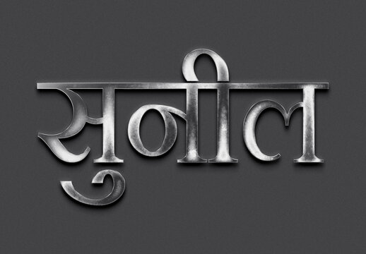 Chrome metal 3D Hindi name design of Sunil on grey background in Hindi.