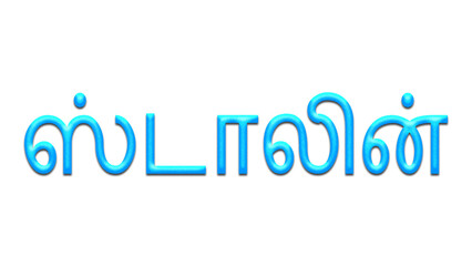 Glowing blue effect of Tamil name Stalin in Tamil font.
