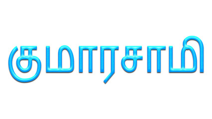 Glowing blue effect of Tamil name Kumarasamy in Tamil font.