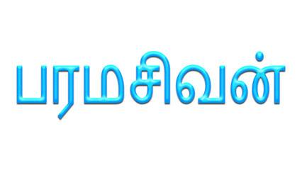 Glowing blue effect of Tamil name Paramasivan in Tamil font.