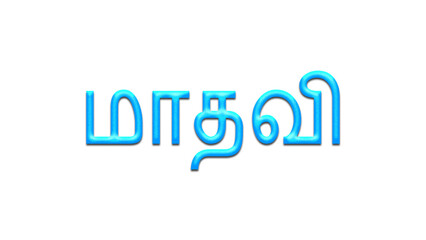 Glowing blue effect of Tamil name Madhavi in Tamil font.