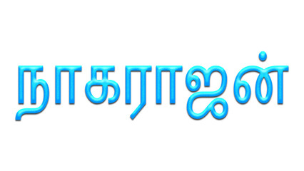 Glowing blue effect of Tamil name Nagarajan in Tamil font.