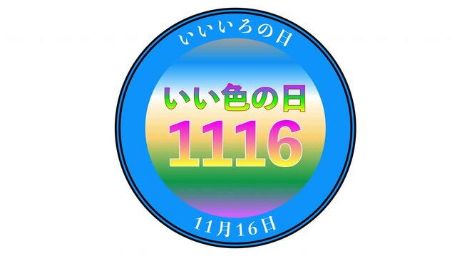 いいいろの日 11月16日 記念日