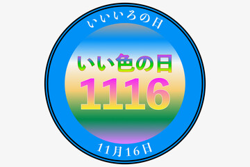 いいいろの日 11月16日