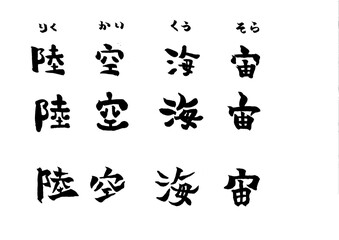 Naklejka premium 筆文字