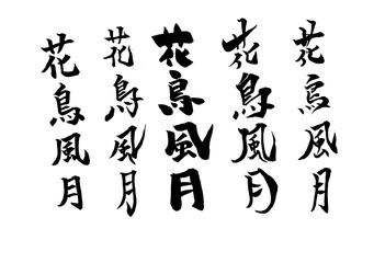 筆文字