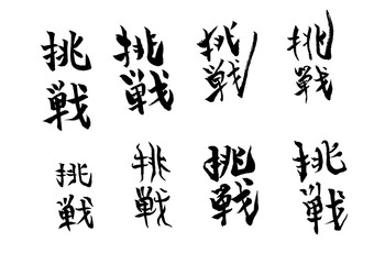 Naklejka premium 筆文字