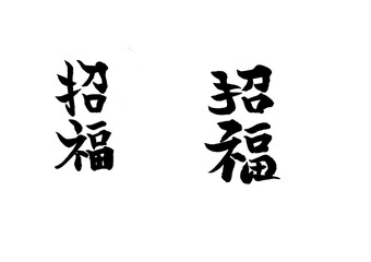 筆文字