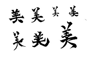 筆文字