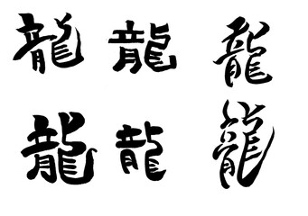 筆文字