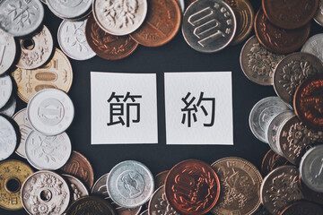 節約の文字と日本の硬貨