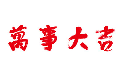 Chinese calligraphy: Good luck
