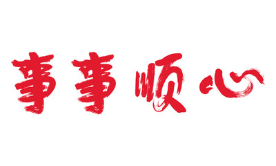 Chinese calligraphy: Everything goes well