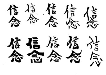 Obraz premium 筆文字