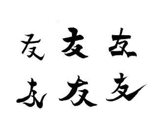 筆文字