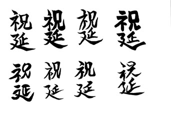 筆文字
