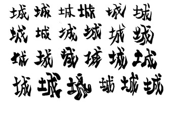 Naklejka premium 筆文字