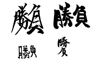 筆文字