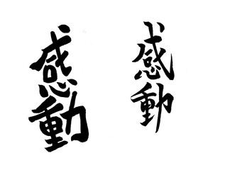 筆文字