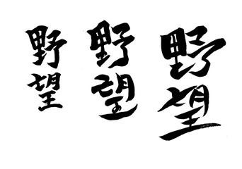 筆文字